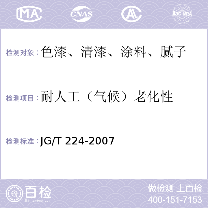 耐人工（气候）老化性 建筑用钢结构防腐涂料 JG/T 224-2007