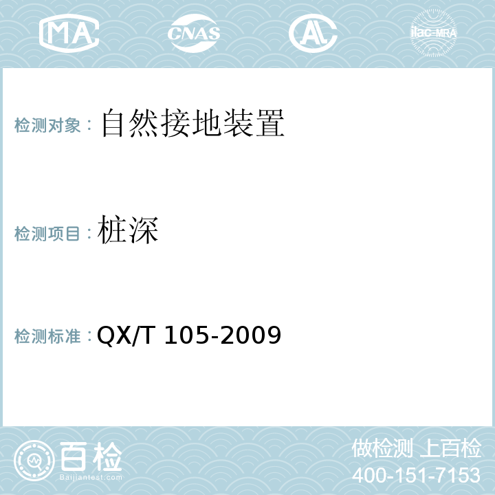 桩深 防雷装置施工质量监督与验收规范QX/T 105-2009