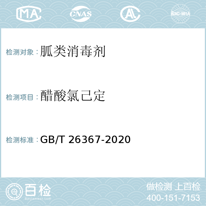 醋酸氯己定 胍类消毒剂卫生要求GB/T 26367-2020