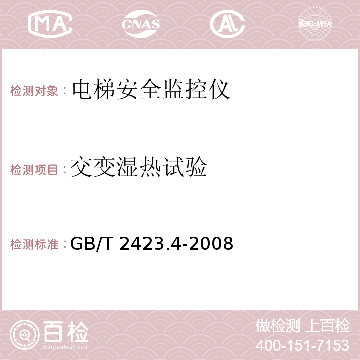 交变湿热试验 电工电子产品环境试验 第2部分：试验方法试验Db:交变湿热(12h+12h循环) GB/T 2423.4-2008