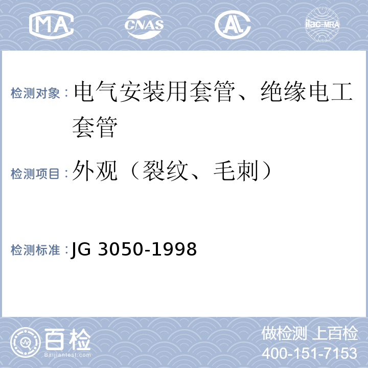 外观（裂纹、毛刺） 建筑用绝缘电工套管及配件 JG 3050-1998