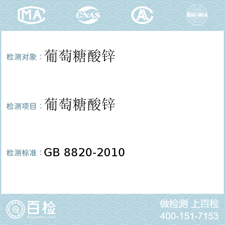 葡萄糖酸锌 食品安全国家标准食品添加剂 葡萄糖酸锌 GB 8820-2010/附录A/A.4