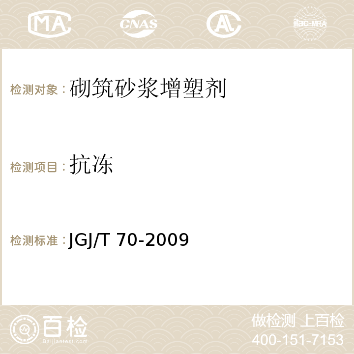 抗冻 建筑砂浆基本性能试验方法 JGJ/T 70-2009（11）