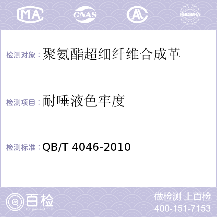 耐唾液色牢度 聚氨酯超细纤维合成革通用安全技术条件QB/T 4046-2010