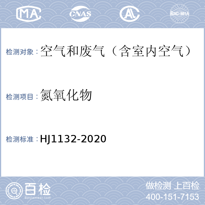 氮氧化物 固定污染源废气 氮氧化物的测定 紫外吸收法HJ1132-2020