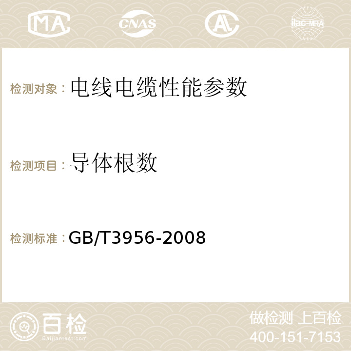 导体根数 电缆的导体 GB/T3956-2008