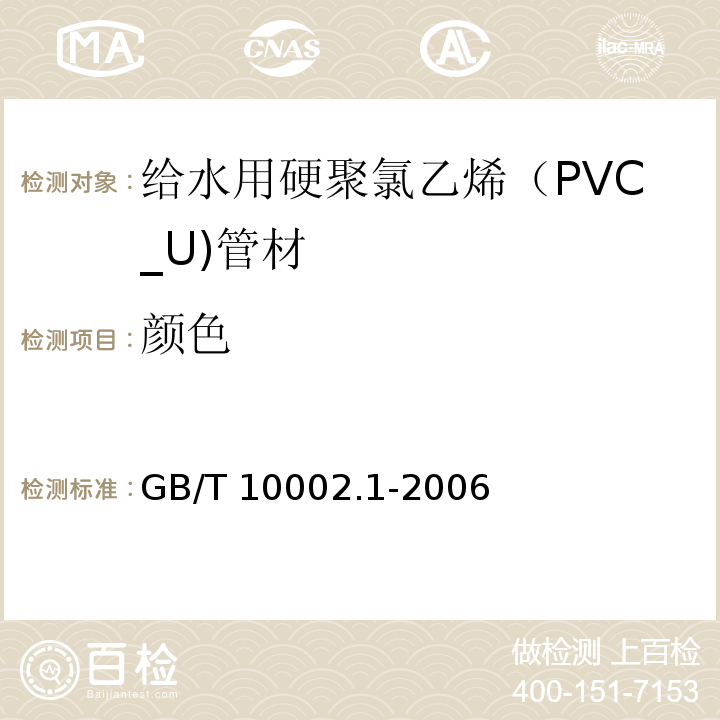 颜色 给水用硬聚氯乙烯（PVC_U)管材GB/T 10002.1-2006