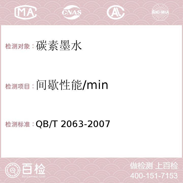 间歇性能/min 碳素墨水QB/T 2063-2007