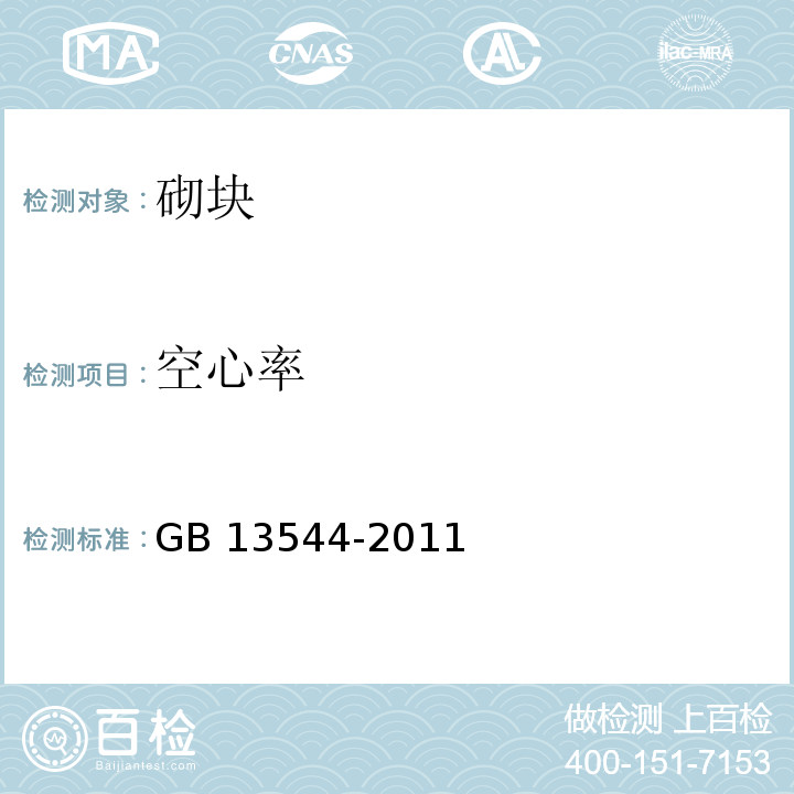 空心率 烧结多孔砖和多孔砌块 GB 13544-2011