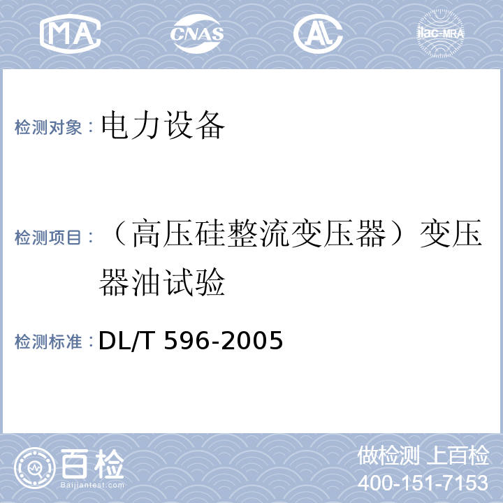 （高压硅整流变压器）变压器油试验 电力设备预防性试验规程DL/T 596-2005