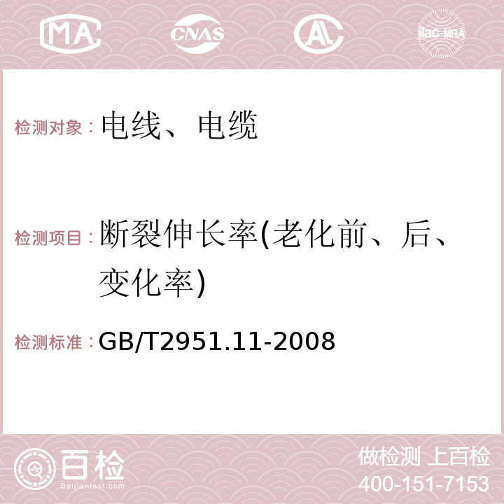 断裂伸长率(老化前、后、变化率) 电缆和光缆绝缘和护套材料通用试验方法 第11部分：通用试验方法 厚度和外形尺寸测量 机械性能试验 GB/T2951.11-2008