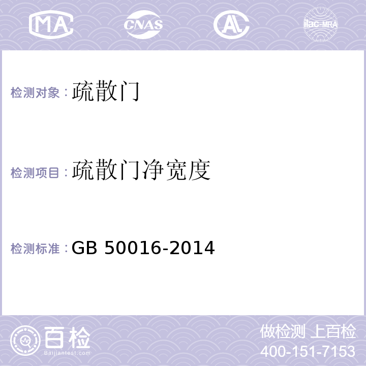 疏散门净宽度 GB 50016-2014 建筑设计防火规范(附条文说明)(附2018年局部修订)