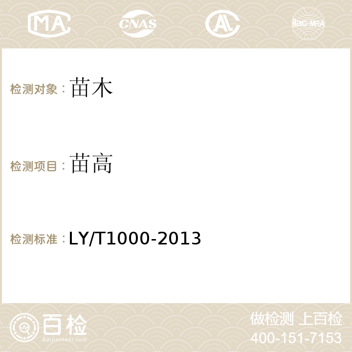 苗高 LY/T 1000-2013 容器育苗技术