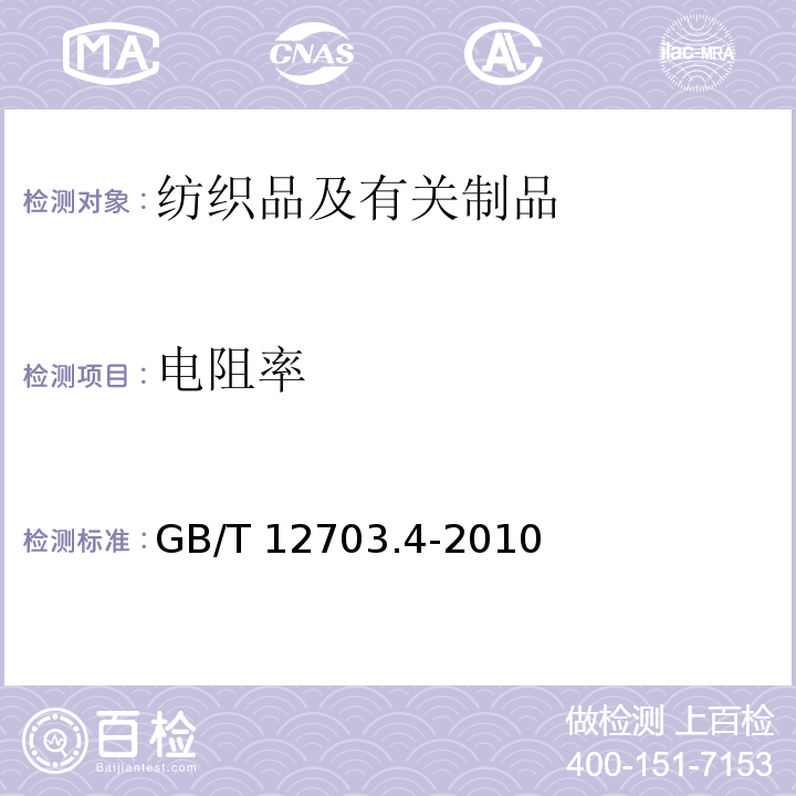 电阻率 纺织品 静电性能的评定 第4部分：电阻率 GB/T 12703.4-2010