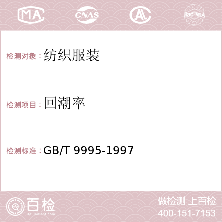 回潮率 纺织材料含水率和回潮率的测定 烘箱干燥法GB/T 9995-1997