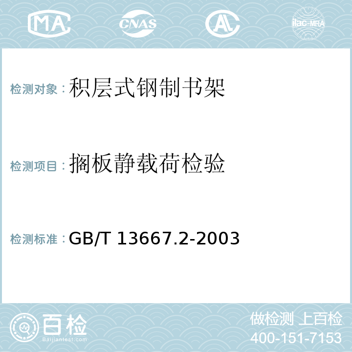 搁板静载荷检验 GB/T 13667.2-2003 积层式钢制书架技术条件