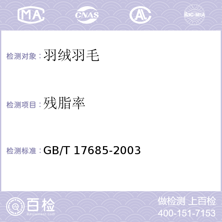 残脂率 羽绒羽毛GB/T 17685-2003