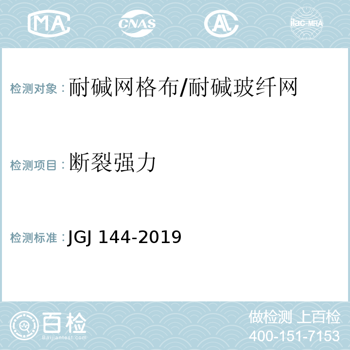 断裂强力 外墙外保温工程技术标准JGJ 144-2019/附录B胶粉聚苯颗粒外墙外保温系统材料JG/T 158-2013/7.8.2 增强材料 机织物试验方法 第5部分：玻璃纤维拉伸断裂强力和断裂伸长的测定GB/T 7689.5-2013玻璃纤维网布耐碱性试验方法 氢氧化钠溶液浸泡法 GB/T 20102-2006模塑聚苯板薄抹灰外墙外保温系统材料GB/T 29906-2013/附录C挤塑聚苯板（XPS）薄抹灰外墙外保温系统材料GB/T 30595-2014/附录B