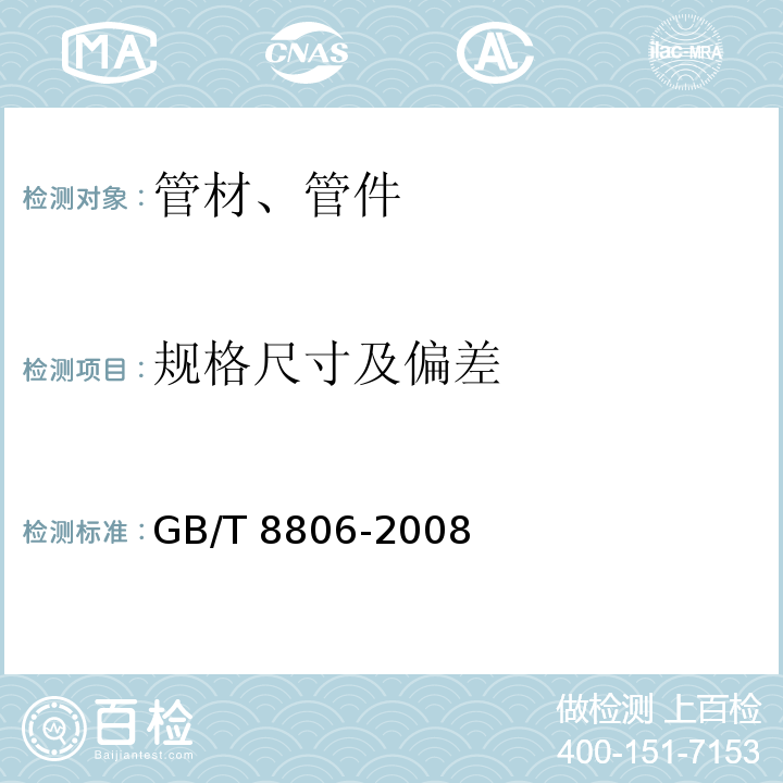 规格尺寸及偏差 塑料管道系统、塑料部件、尺寸的测定 GB/T 8806-2008