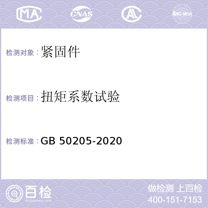 扭矩系数试验　 钢结构工程施工质量验收标准GB 50205-2020