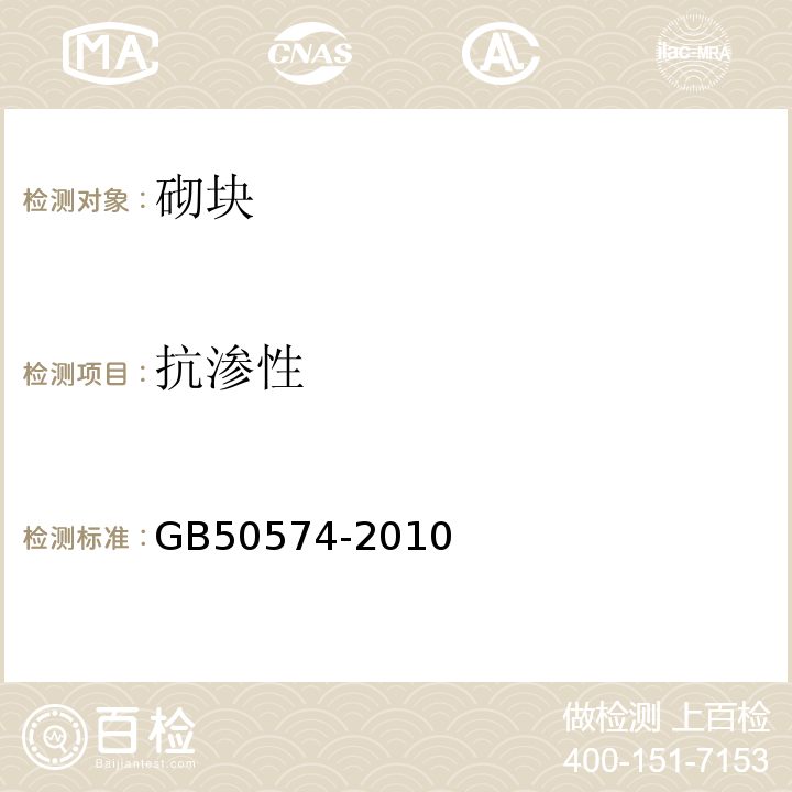 抗渗性 GB 50574-2010 墙体材料应用统一技术规范(附条文说明)