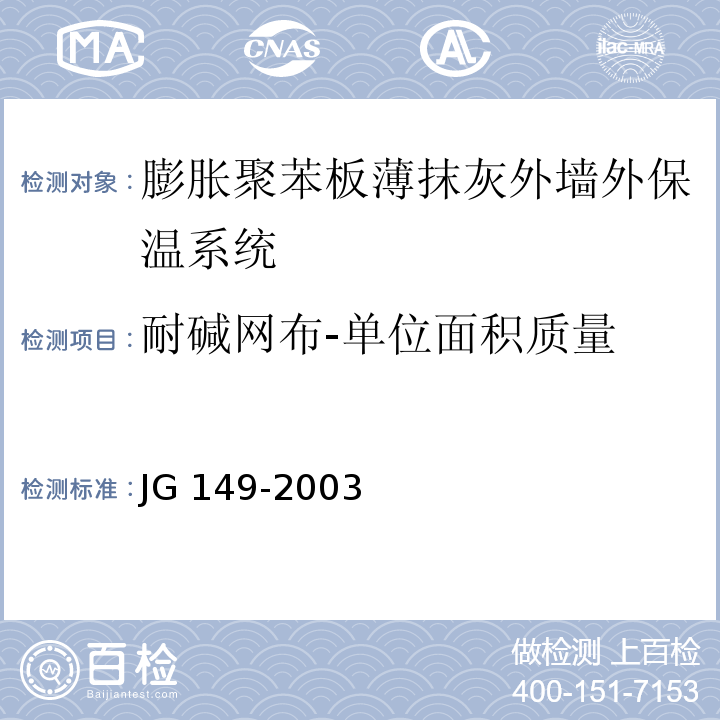 耐碱网布-单位面积质量 JG 149-2003 膨胀聚苯板薄抹灰外墙外保温系统