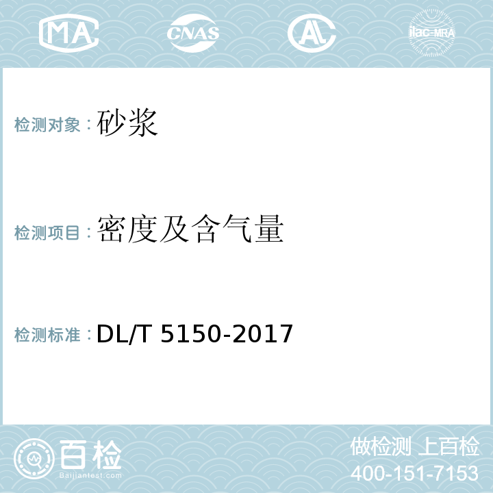 密度及含气量 水工混凝土试验规程DL/T 5150-2017