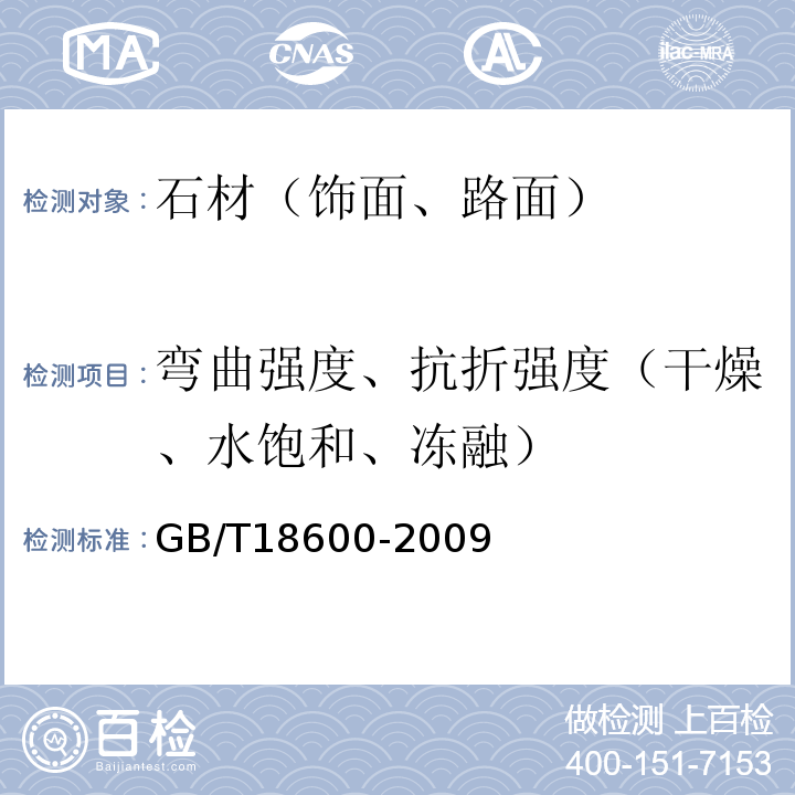 弯曲强度、抗折强度（干燥、水饱和、冻融） 天然板石 GB/T18600-2009