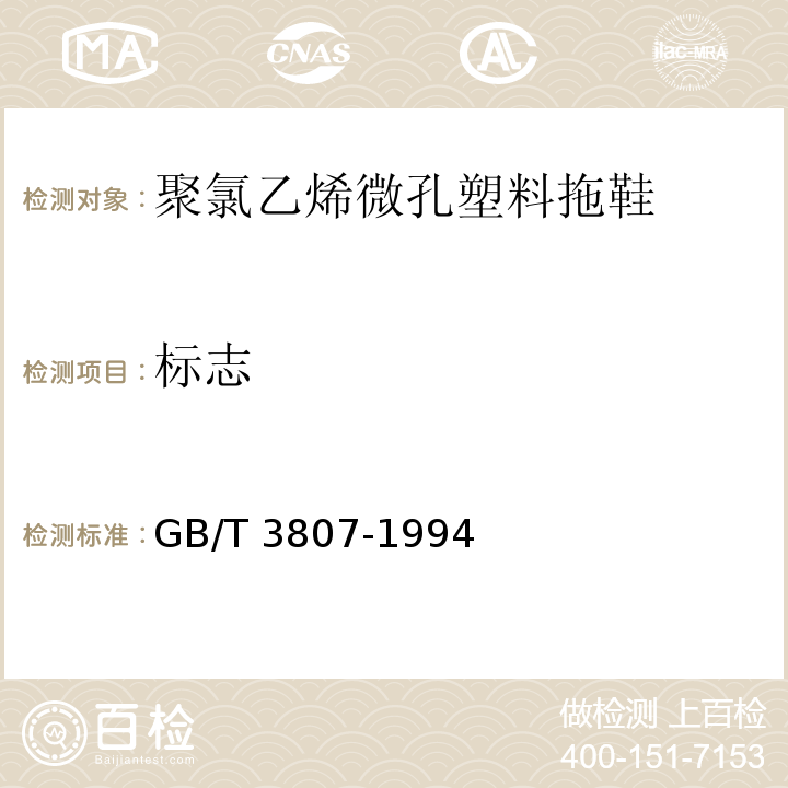 标志 聚氯乙烯微孔塑料拖鞋GB/T 3807-1994