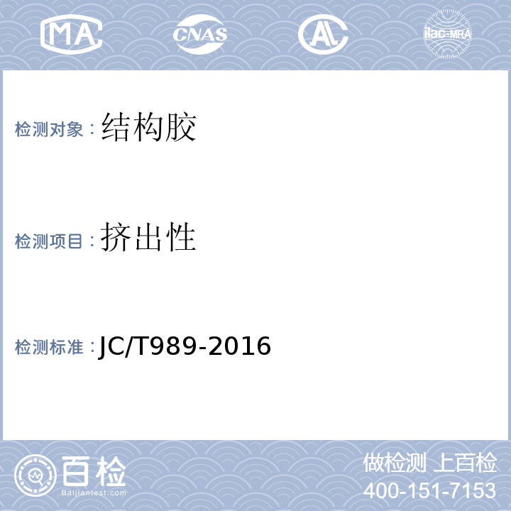 挤出性 JC/T 989-2016 非结构承载用石材胶粘剂