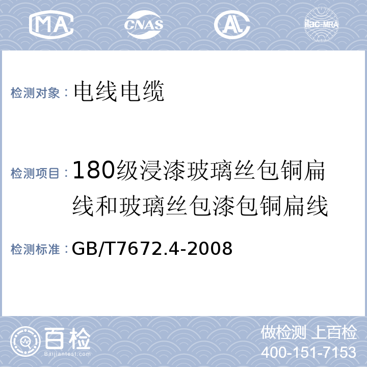 180级浸漆玻璃丝包铜扁线和玻璃丝包漆包铜扁线 玻璃丝包绕组线第4部分：180级浸漆玻璃丝包铜扁线和玻璃丝包漆包铜扁线 GB/T7672.4-2008