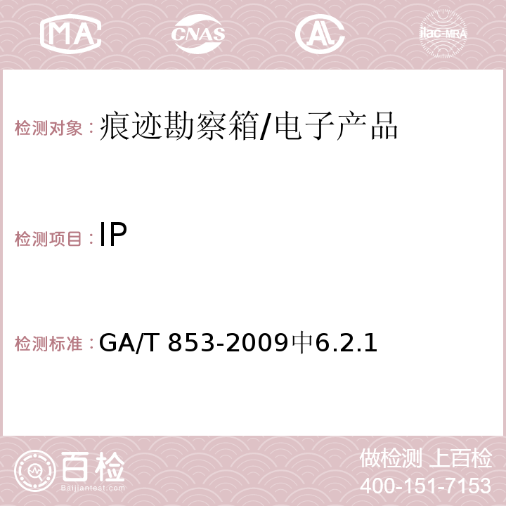 IP GA/T 853-2009 痕迹勘查箱通用配置要求