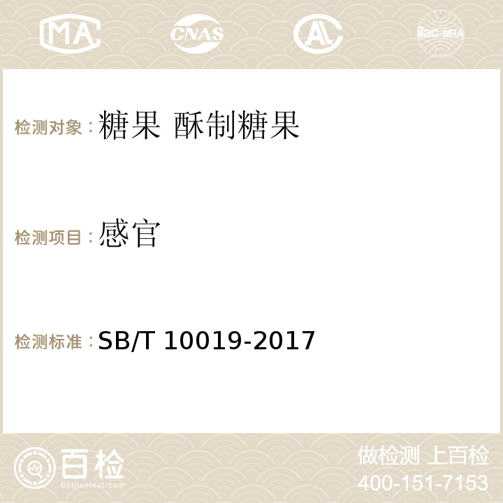 感官 糖果 酥质糖果 SB/T 10019-2017