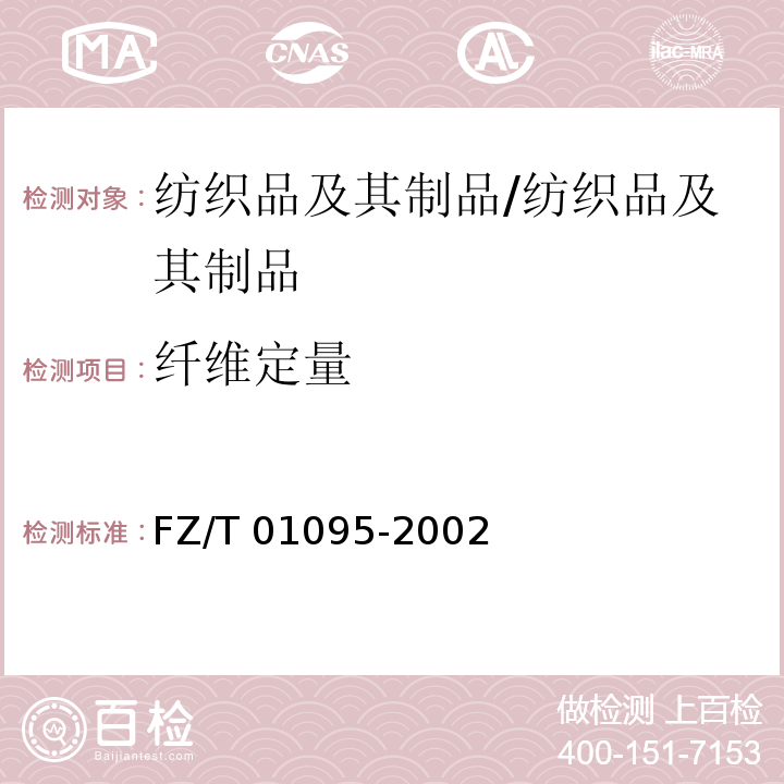 纤维定量 纺织品 氨纶产品纤维含量的试验方法/FZ/T 01095-2002