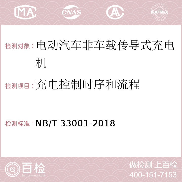 充电控制时序和流程 NB/T 33001-2018 电动汽车非车载传导式充电机技术条件