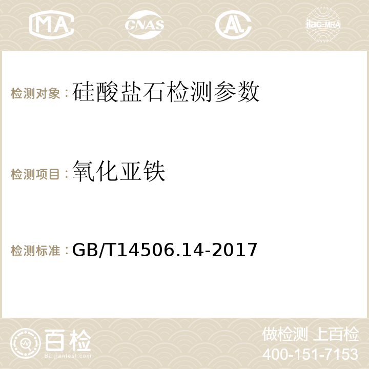 氧化亚铁 GB/T 14506.3-2010 硅酸盐岩石化学分析方法 第3部分:二氧化硅量测定