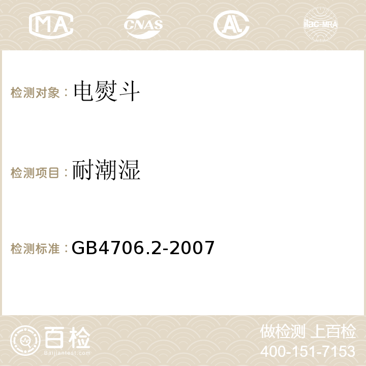 耐潮湿 GB4706.2-2007家用和类似用途电器的安全第2部分：电熨斗的特殊要求
