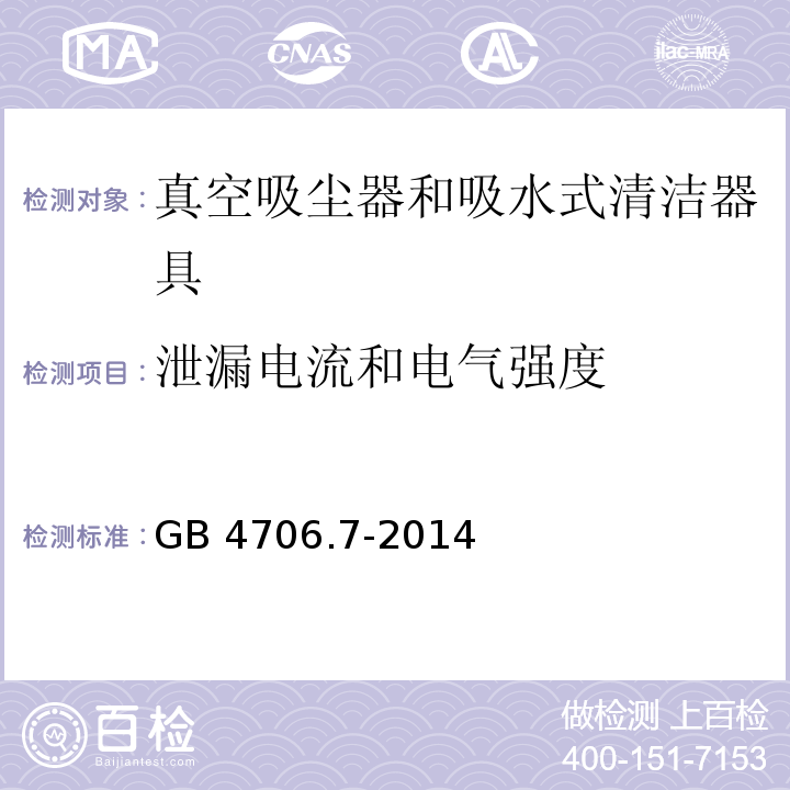 泄漏电流和电气强度 家用和类似用途电器的安全 真空吸尘器和吸水式清洁器具的特殊要求GB 4706.7-2014