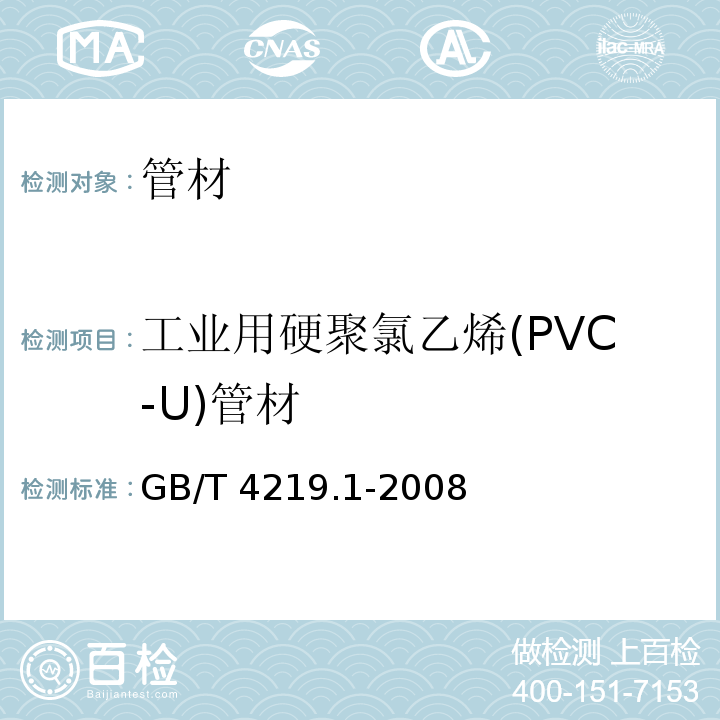 工业用硬聚氯乙烯(PVC-U)管材 工业用硬聚氯乙烯(PVC-U)管道系统 第1部分：管材GB/T 4219.1-2008