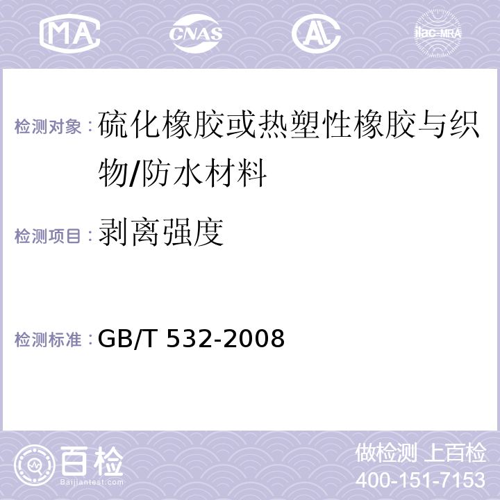 剥离强度 硫化橡胶或热塑性橡胶与织物粘合强度的测定 /GB/T 532-2008