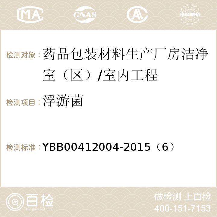 浮游菌 药品包装材料生产厂房洁净室（区）的测试方法/YBB00412004-2015（6）