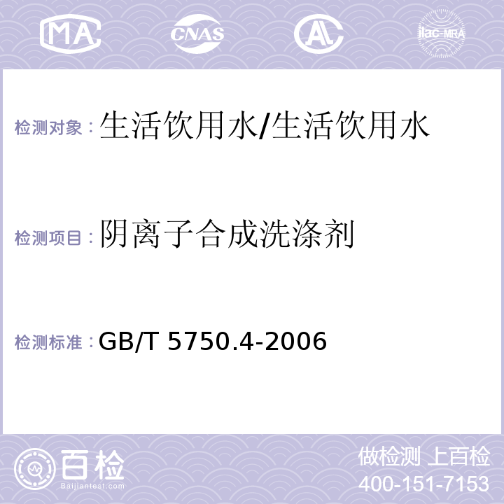 阴离子合成洗涤剂 生活饮用水标准检验方法 感官性状和物理指标/GB/T 5750.4-2006