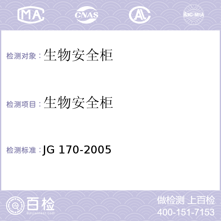 生物安全柜 生物安全柜 JG 170-2005
