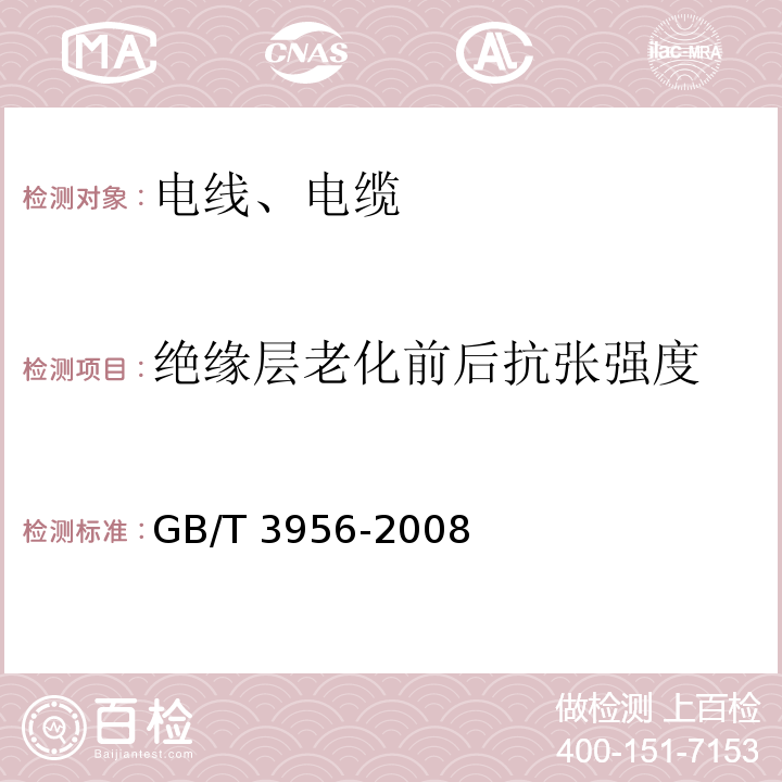 绝缘层老化前后抗张强度 GB/T 3956-2008 电缆的导体