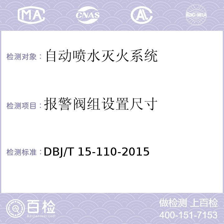 报警阀组
设置尺寸 建筑防火及消防设施检测技术规程 DBJ/T 15-110-2015