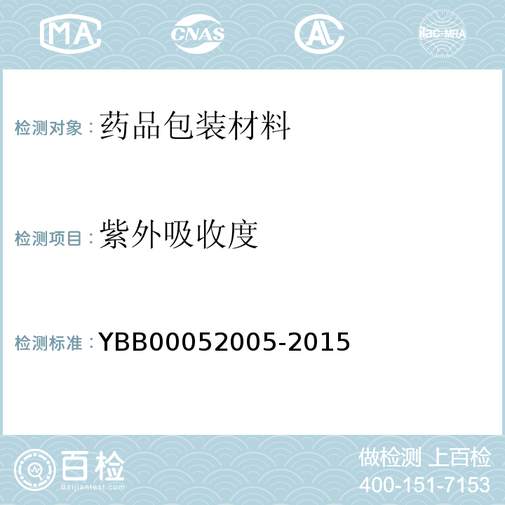 紫外吸收度 注射用無菌粉末用鹵化丁基橡膠塞 YBB00052005-2015
