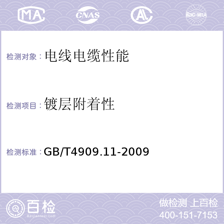 鍍層附著性 裸電線試驗方法第11部分鍍層附著性試驗 GB/T4909.11-2009