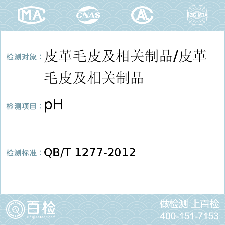 pH 毛皮 化学实验 pH的测定/QB/T 1277-2012