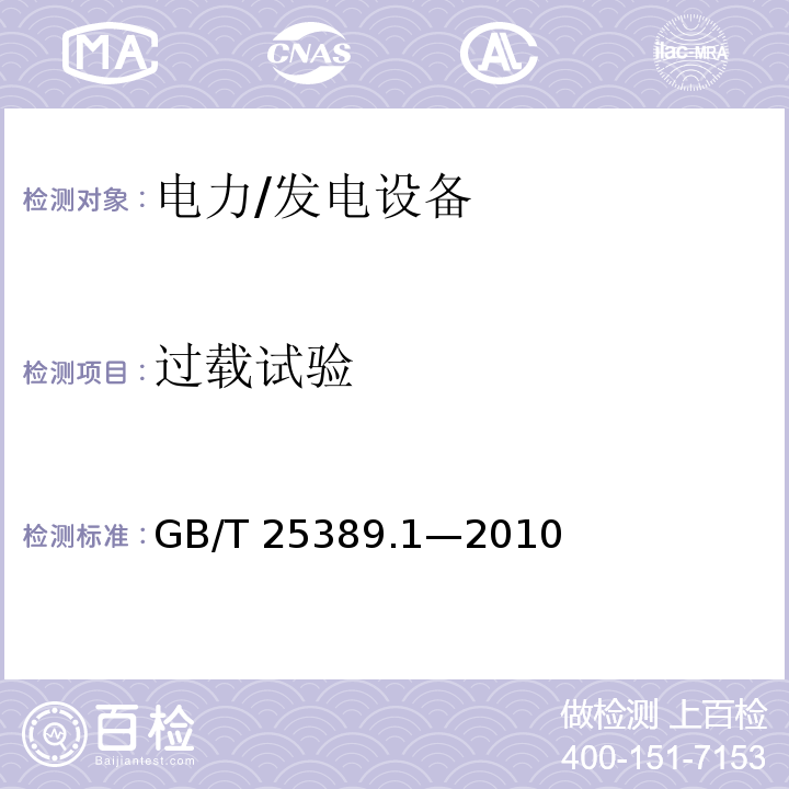 过载试验 GB/T 25389.1-2010 风力发电机组 低速永磁同步发电机 第1部分:技术条件