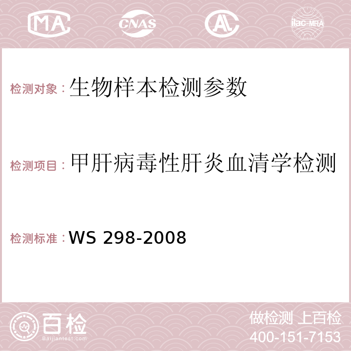 甲肝病毒性肝炎血清学检测 WS 298-2008 甲型病毒性肝炎诊断标准